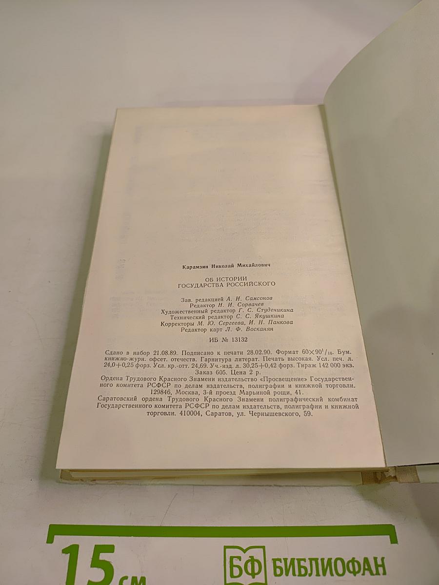 Н.М. Карамзин об истории государства Российского