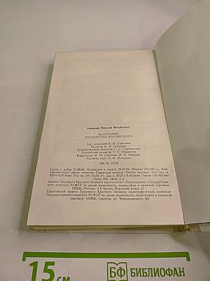 Н.М. Карамзин об истории государства Российского