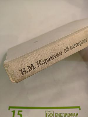 Н.М. Карамзин об истории государства Российского