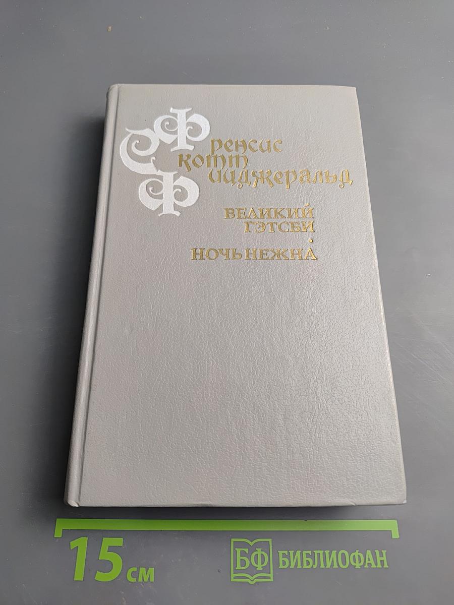 Великий Гэтсби. Ночь нежна