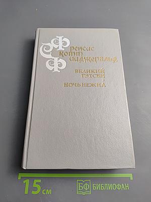 Великий Гэтсби. Ночь нежна