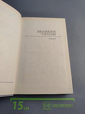 Великий Гэтсби. Ночь нежна