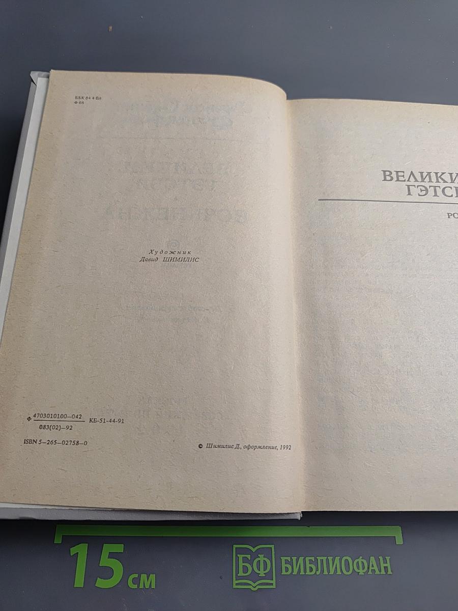 Великий Гэтсби. Ночь нежна