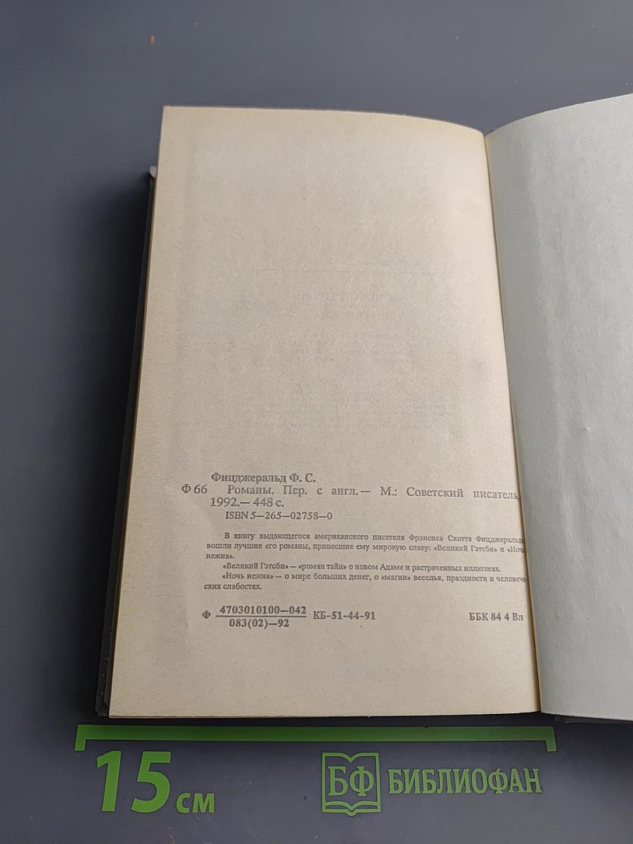 Великий Гэтсби. Ночь нежна