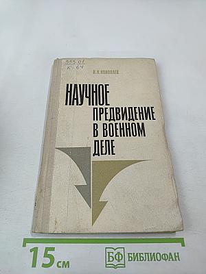 Научное предвидение в военном деле