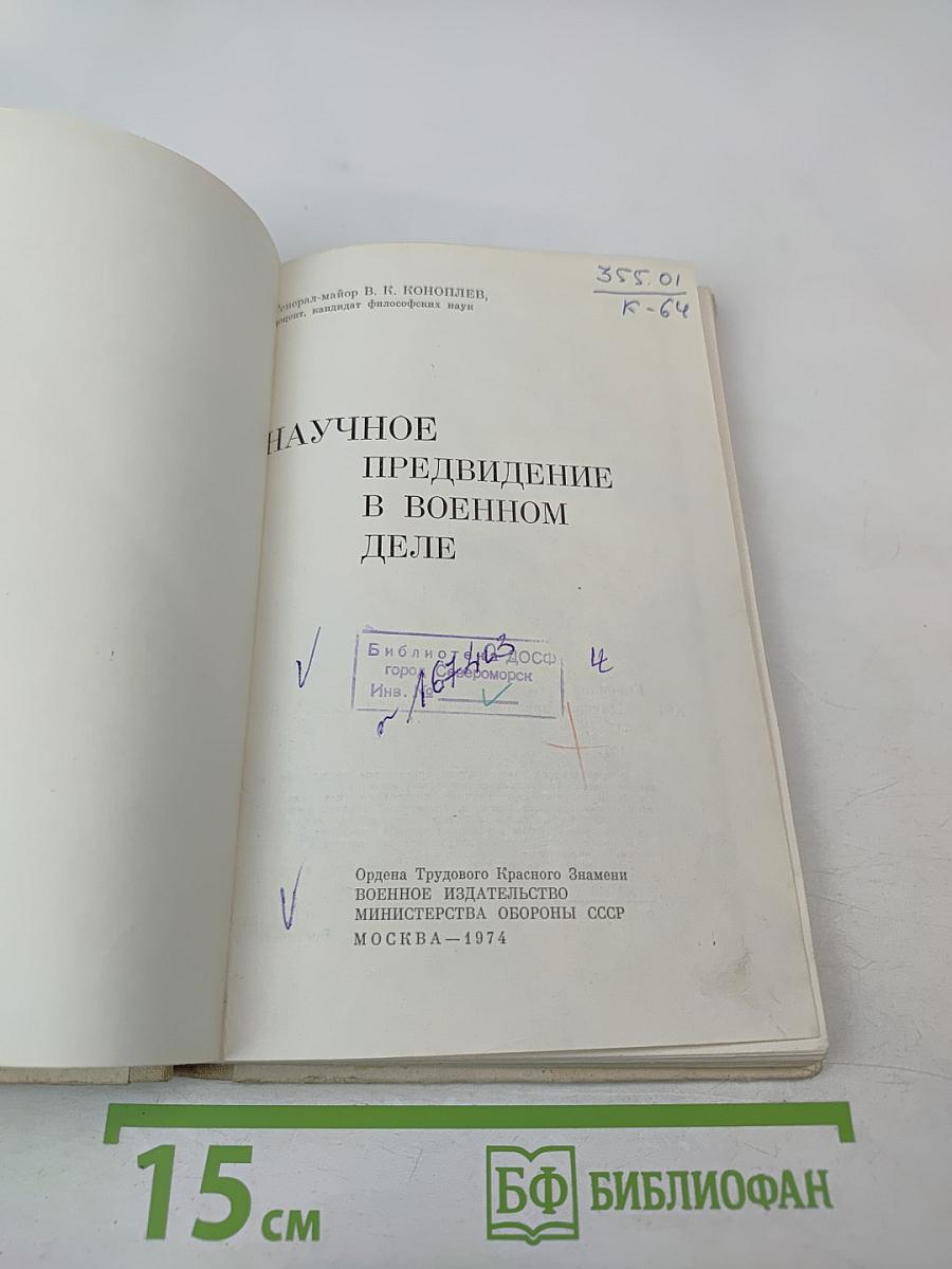 Научное предвидение в военном деле