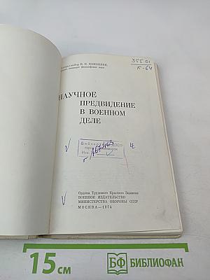 Научное предвидение в военном деле