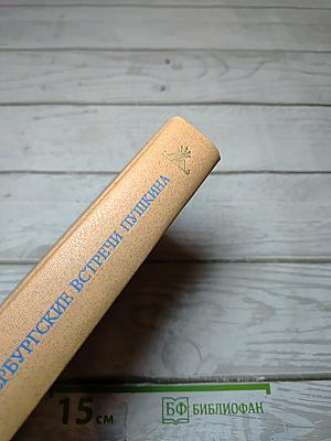 Петербургские встречи Пушкина