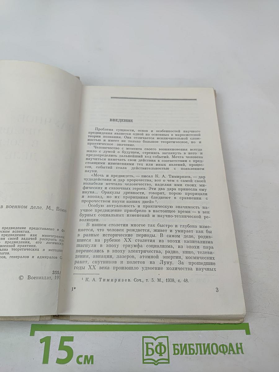 Научное предвидение в военном деле