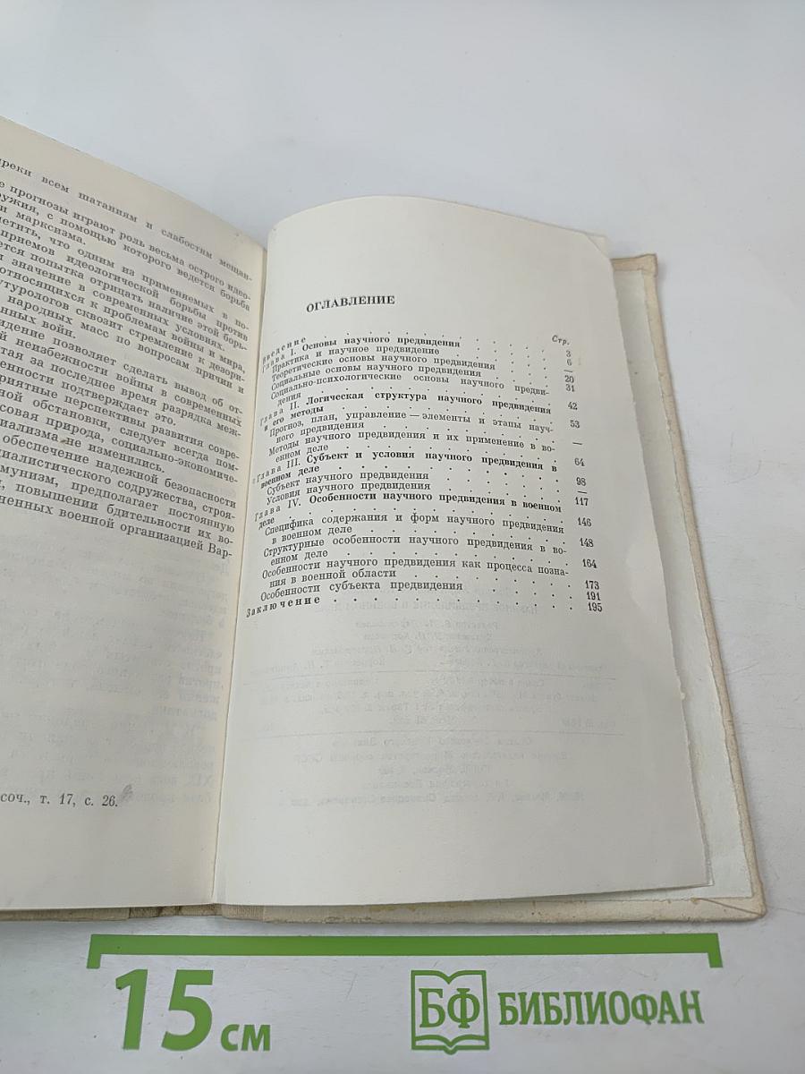 Научное предвидение в военном деле