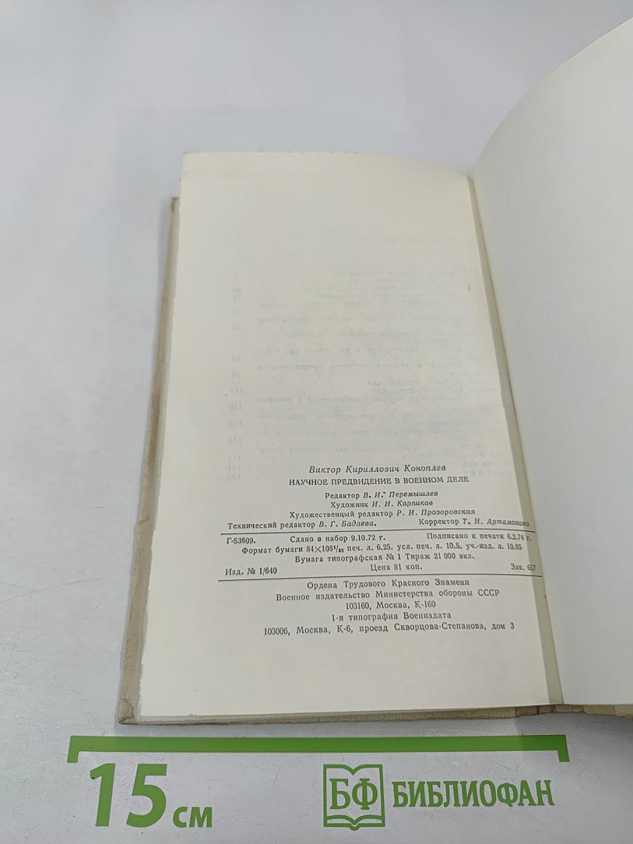 Научное предвидение в военном деле