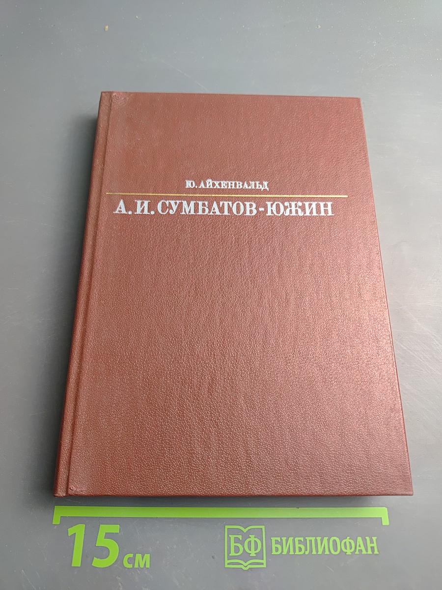 Александр Иванович Сумбатов-Южин