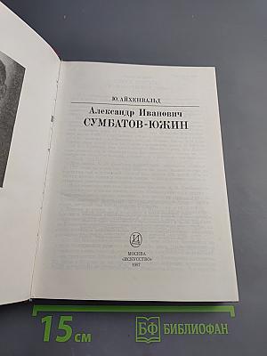 Александр Иванович Сумбатов-Южин