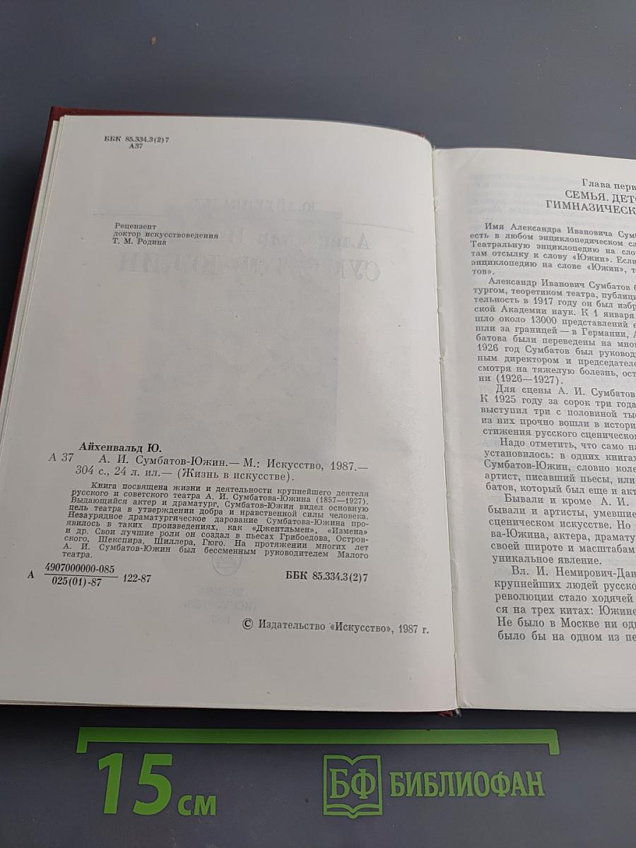 Александр Иванович Сумбатов-Южин