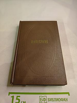 Собрание сочинений. Том 2. Стихотворения и поэмы 1861-1877