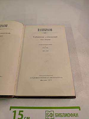 Собрание сочинений. Том 2. Стихотворения и поэмы 1861-1877