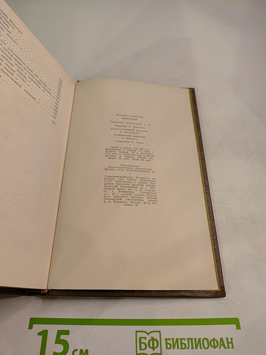 Собрание сочинений. Том 2. Стихотворения и поэмы 1861-1877