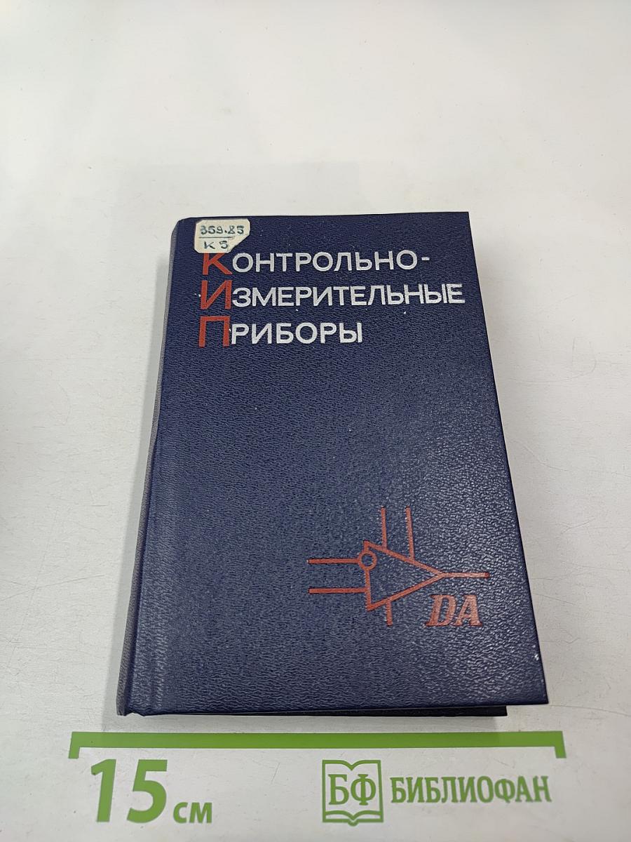 Контрольно-измерительные приборы