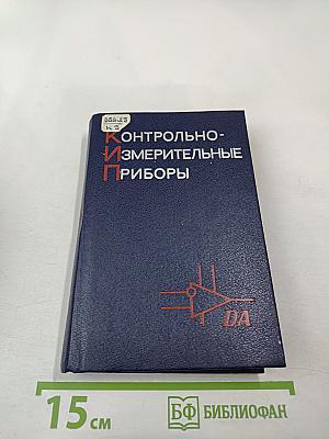 Контрольно-измерительные приборы