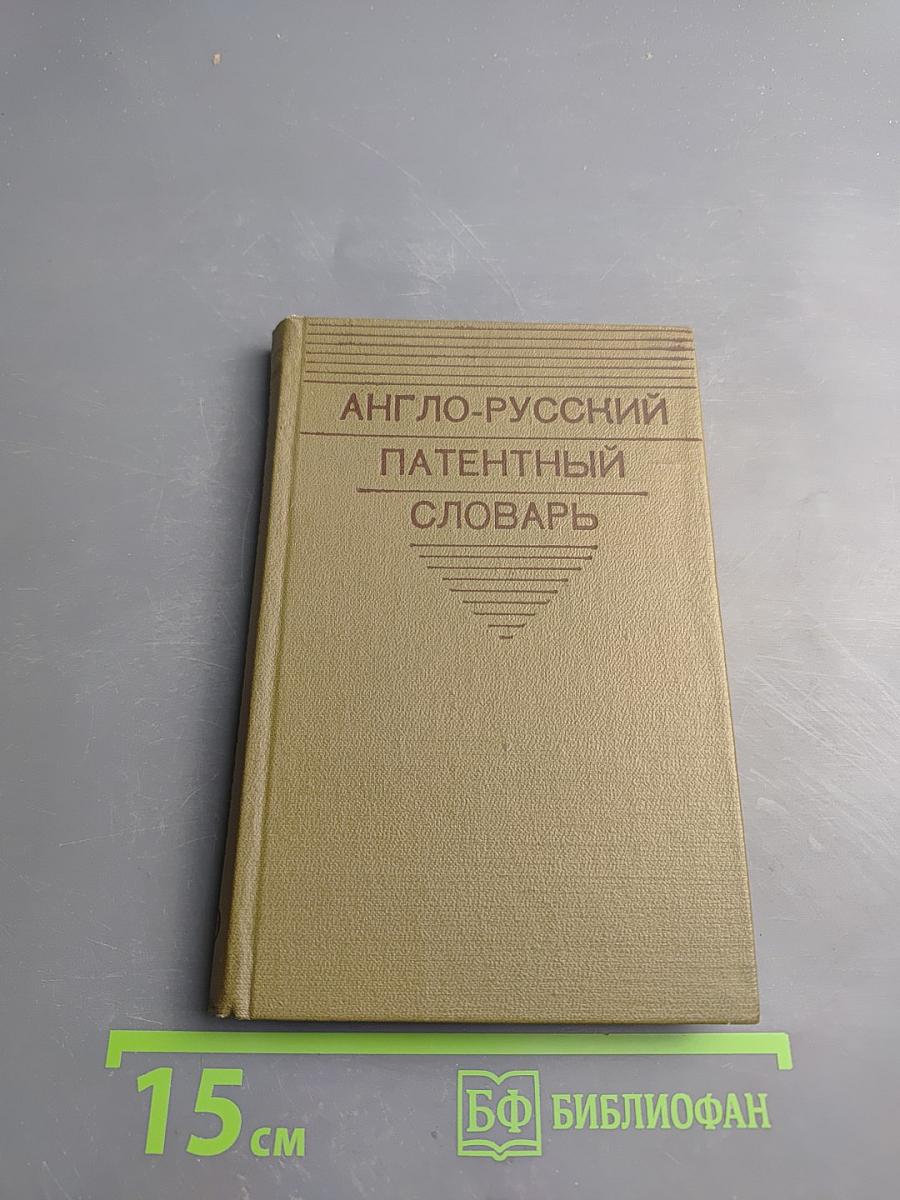 Англо-русский патентный словарь