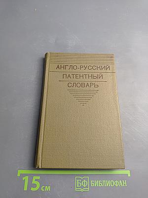 Англо-русский патентный словарь