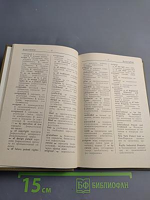 Англо-русский патентный словарь