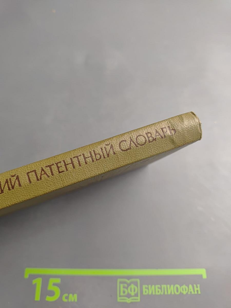 Англо-русский патентный словарь
