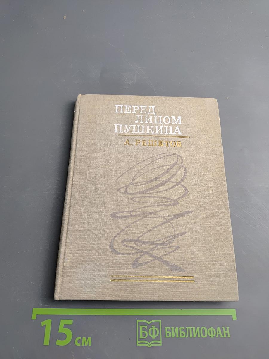 Перед лицом Пушкина