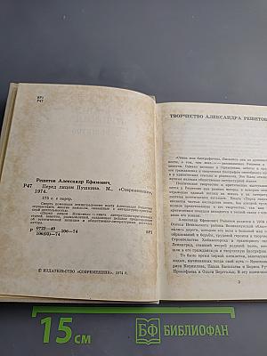 Перед лицом Пушкина