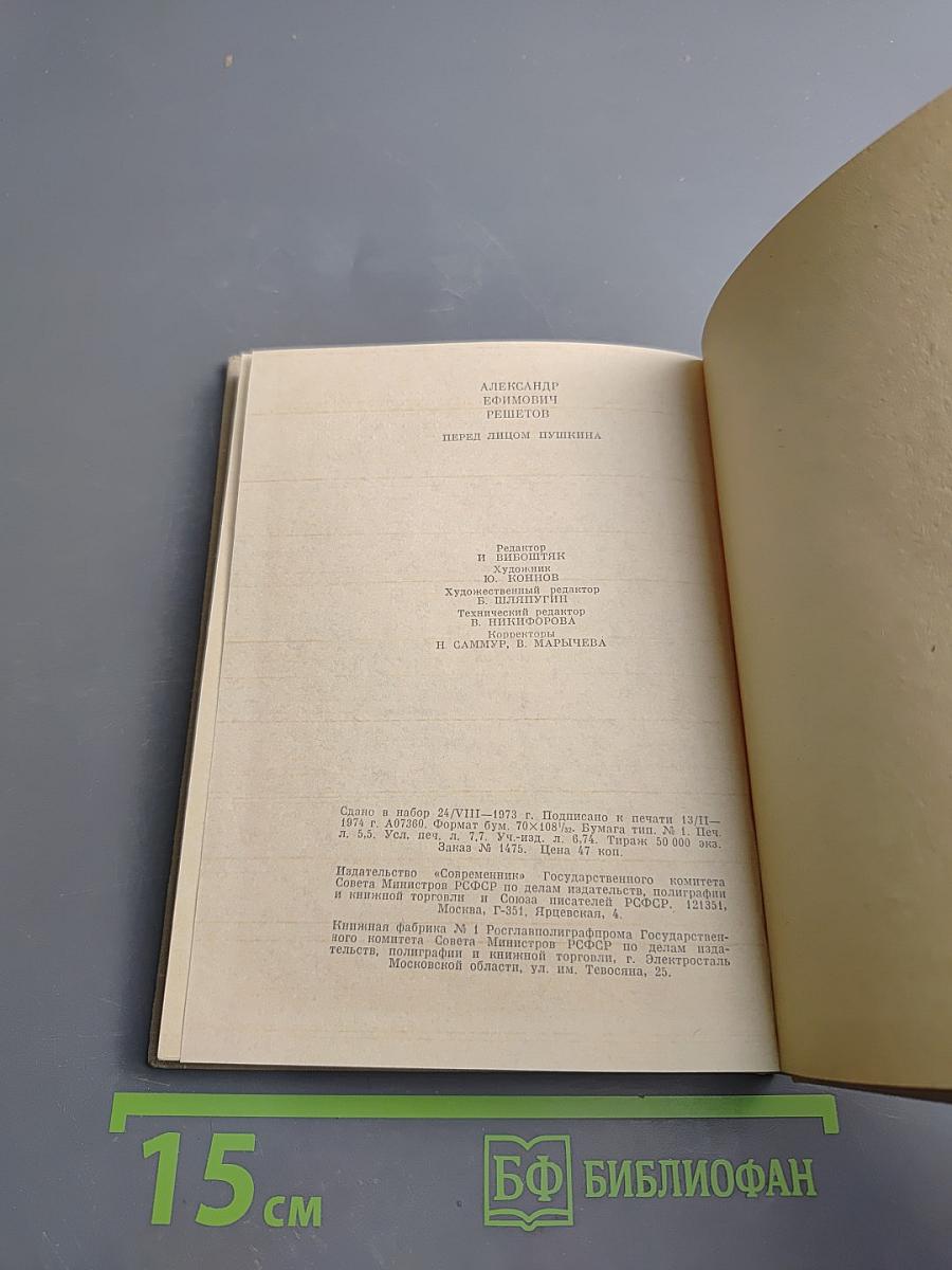 Перед лицом Пушкина