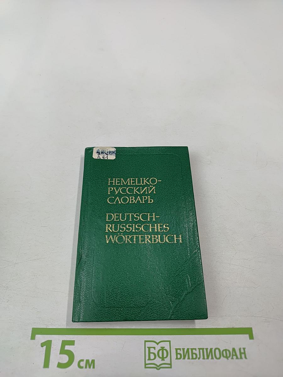 Карманный немецко-русский словарь