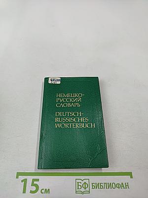 Карманный немецко-русский словарь