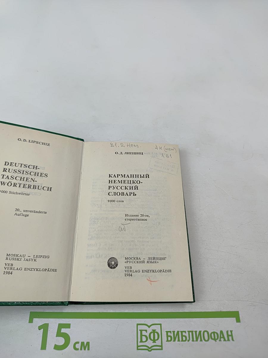 Карманный немецко-русский словарь