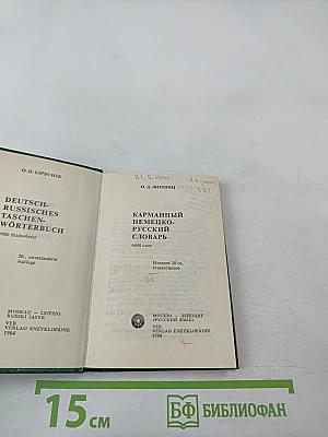 Карманный немецко-русский словарь