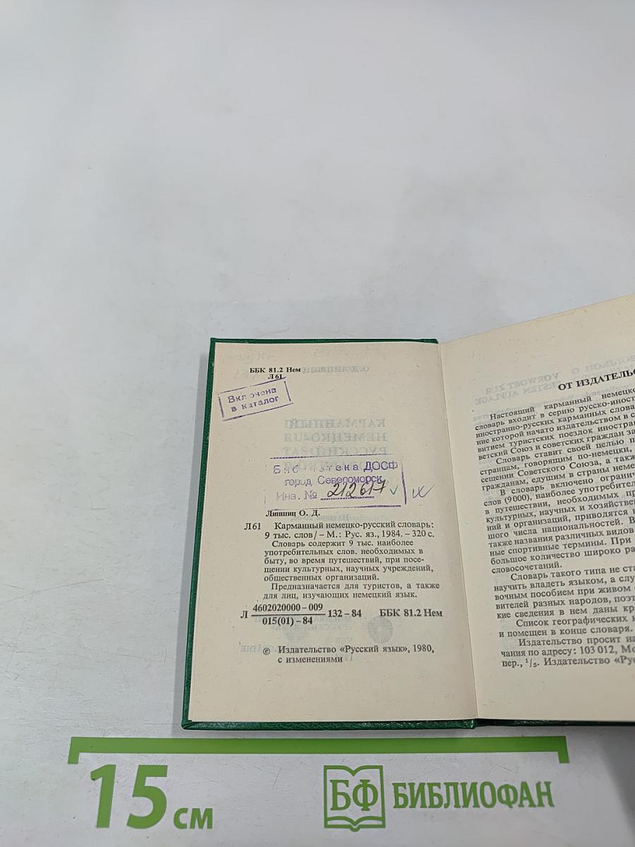 Карманный немецко-русский словарь