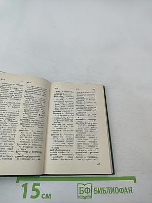 Карманный немецко-русский словарь