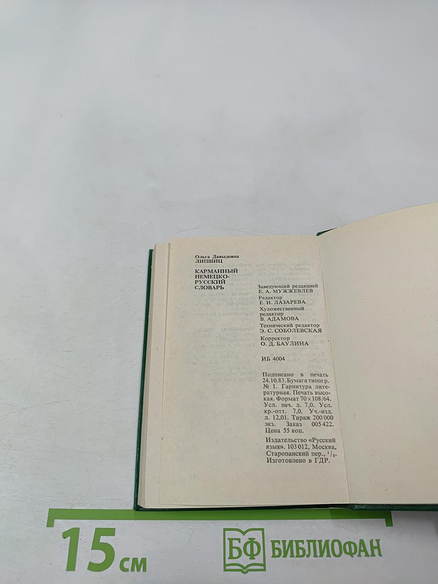 Карманный немецко-русский словарь