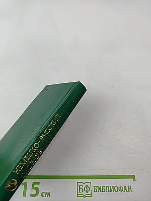 Карманный немецко-русский словарь