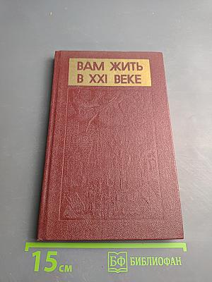 Вам жить в XXI веке