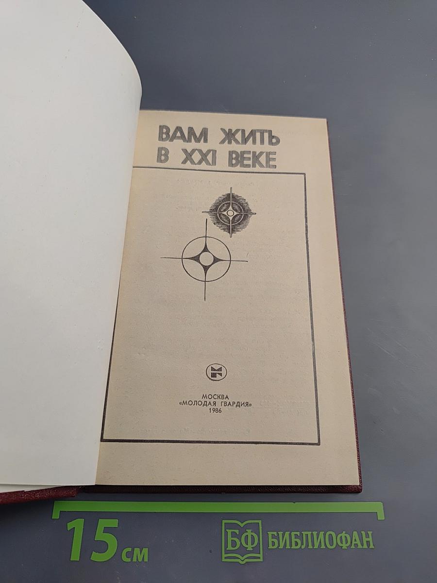 Вам жить в XXI веке