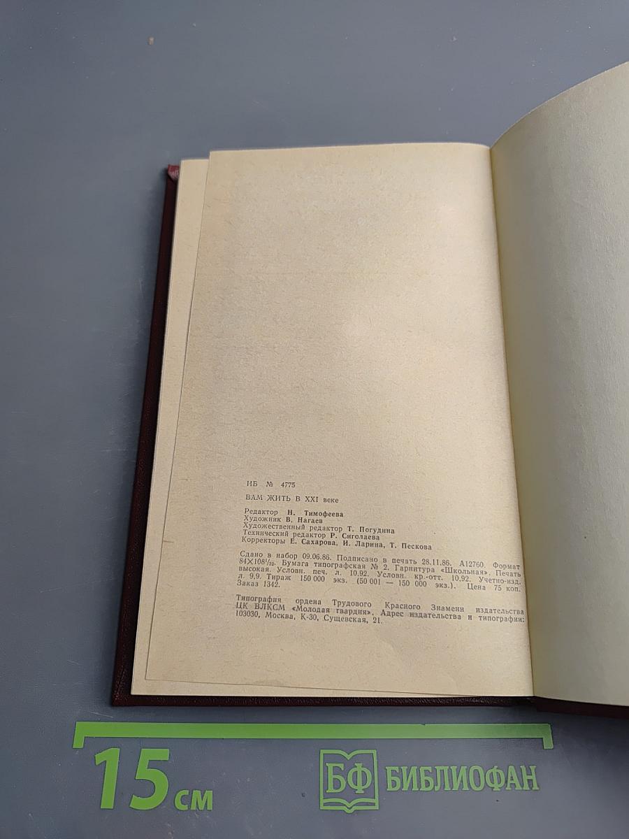 Вам жить в XXI веке