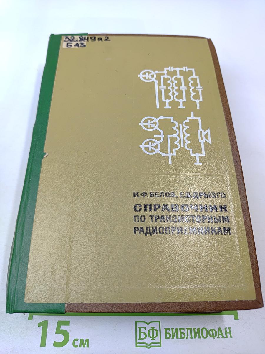 Справочник по транзисторным радиоприемникам