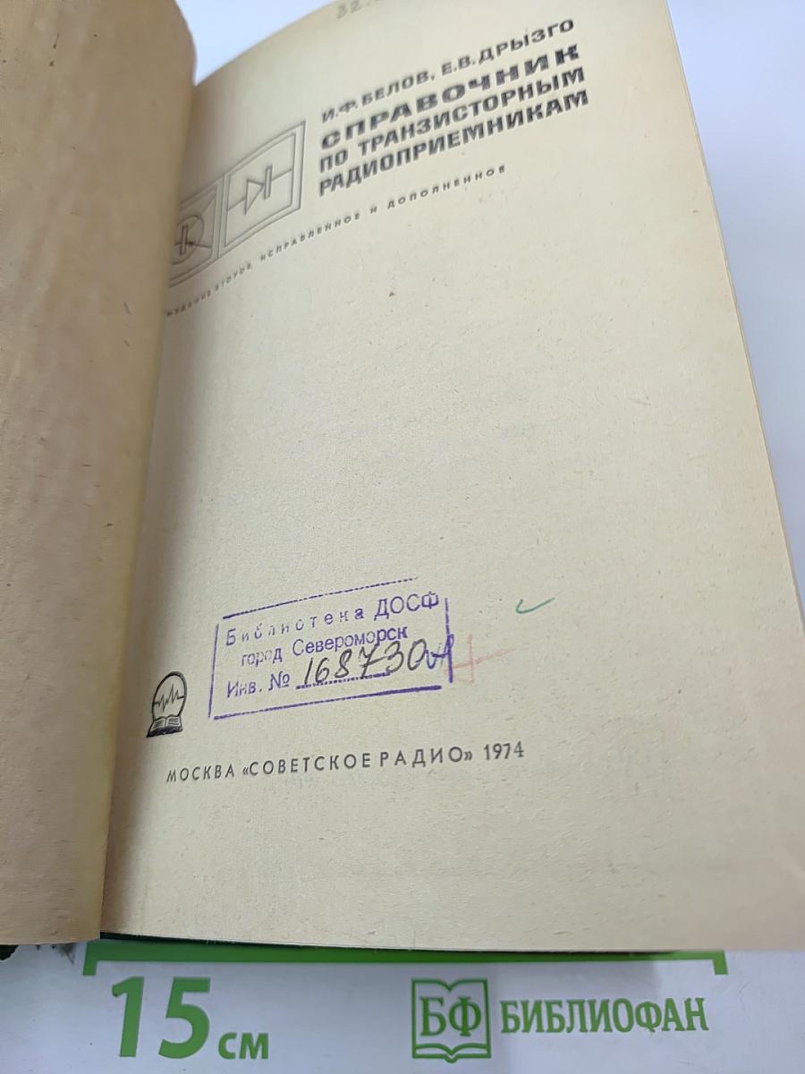 Справочник по транзисторным радиоприемникам