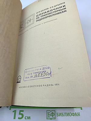 Справочник по транзисторным радиоприемникам