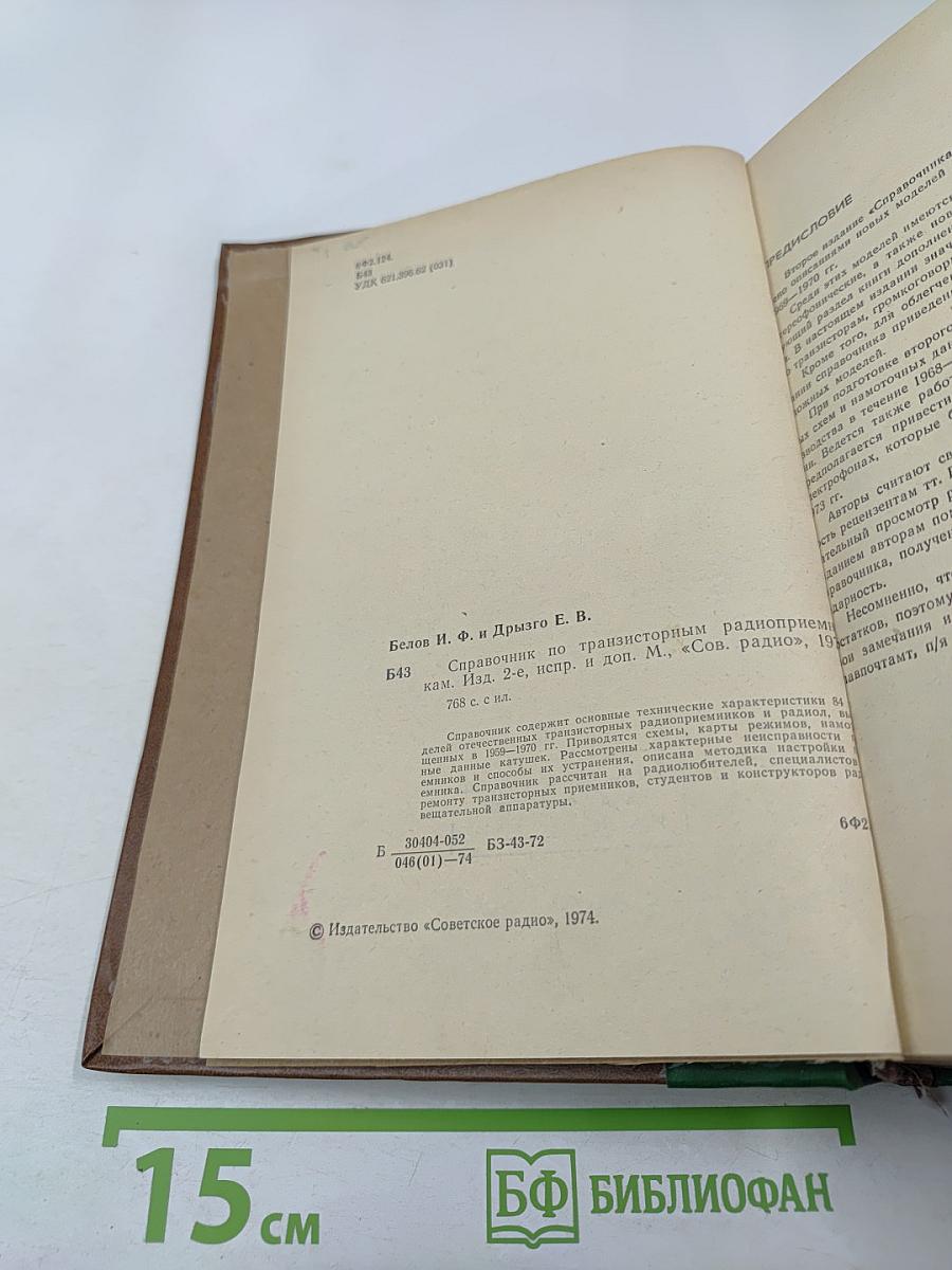 Справочник по транзисторным радиоприемникам