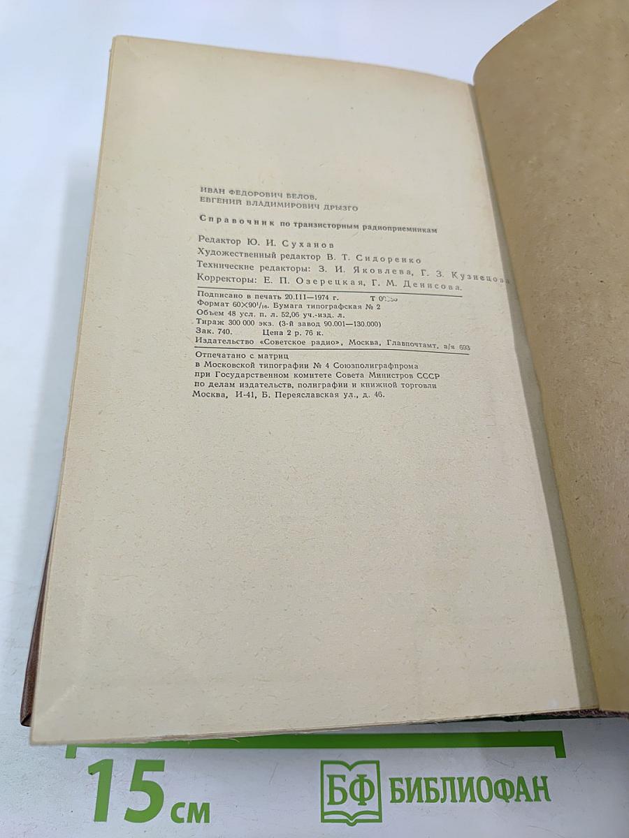 Справочник по транзисторным радиоприемникам
