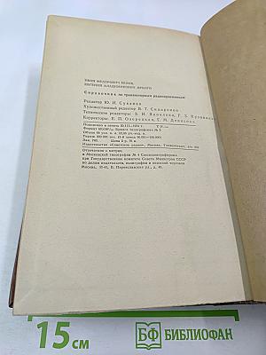 Справочник по транзисторным радиоприемникам