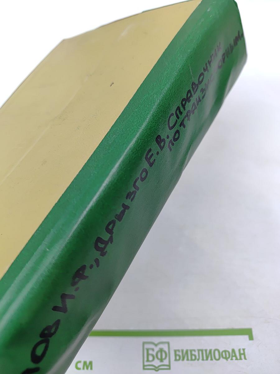 Справочник по транзисторным радиоприемникам