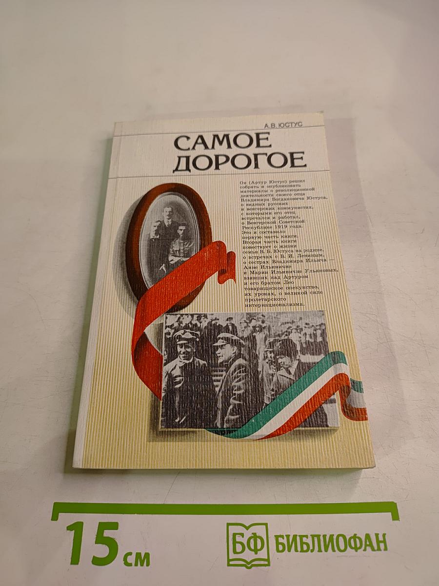 Самое дорогое