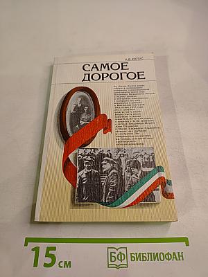 Самое дорогое